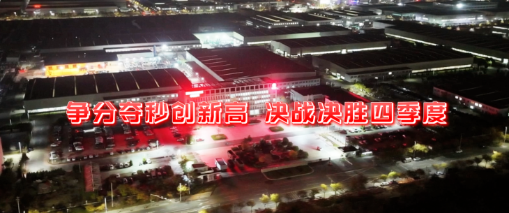 爭分奪秒創(chuàng)新高 決戰(zhàn)決勝四季度