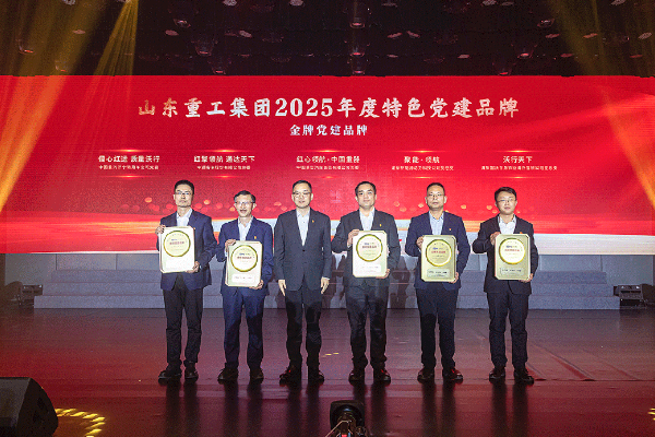 山東重工集團(tuán)開展2025年度特色黨建品牌與生產(chǎn)一線優(yōu)秀員工表彰活動