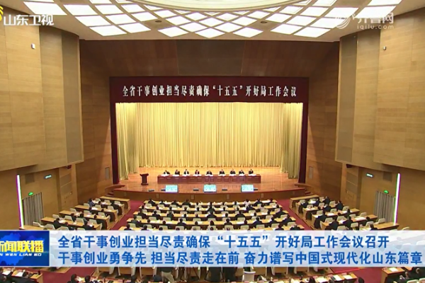 山東省干事創(chuàng)業(yè)擔(dān)當(dāng)盡責(zé)確保“十五五”開好局工作會議召開 山東重工集團(tuán)交流發(fā)言