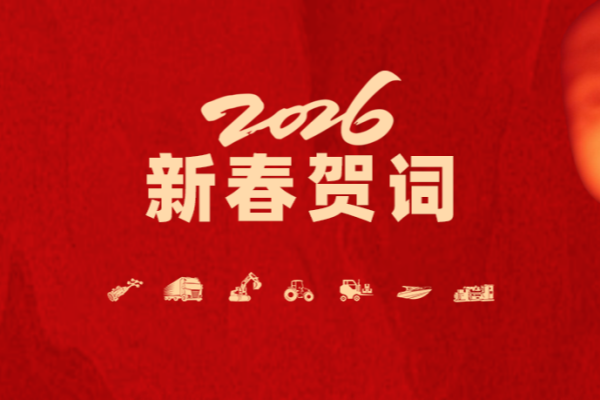 山東重工集團(tuán)2026年新春賀詞