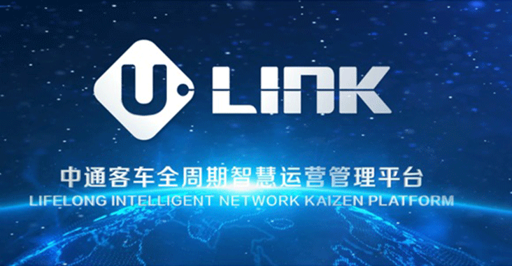 探索、解題、重構(gòu)…中通客車發(fā)布“U-LINK”意欲何為？