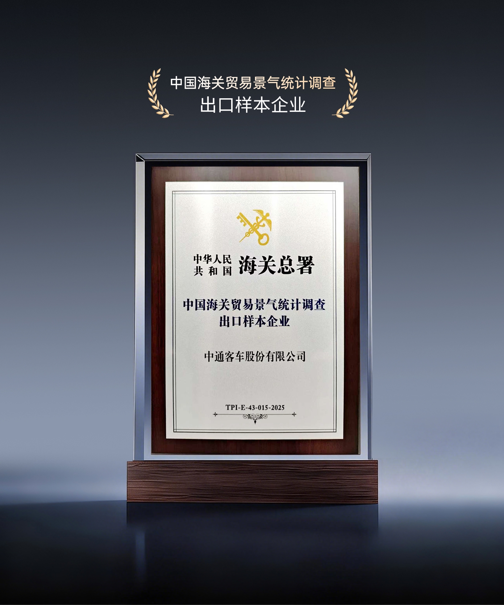 中通客車(chē)獲評(píng)“中國(guó)海關(guān)貿(mào)易景氣統(tǒng)計(jì)調(diào)查出口樣本企業(yè)”稱(chēng)號(hào)